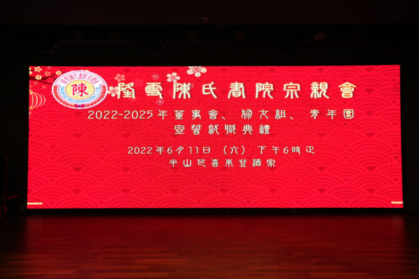 隆雪陈氏书院宗親會 ( 2022-2025) 年三机构宣誓就职典礼晚宴